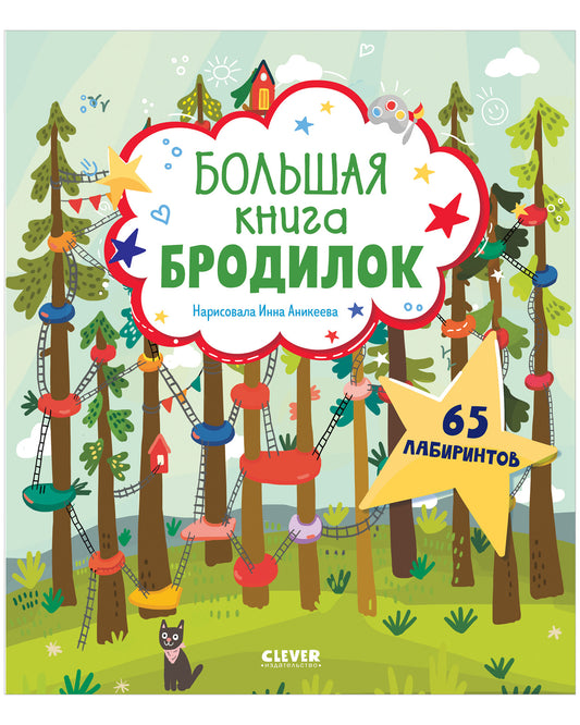 Лабиринты. Большая книга бродилок - Сlever-publishing