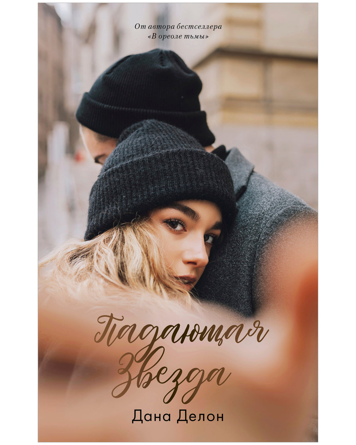 #trendbooks. Падающая звезда - Сlever-publishing