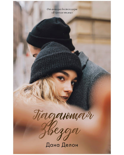 #trendbooks. Падающая звезда - Сlever-publishing