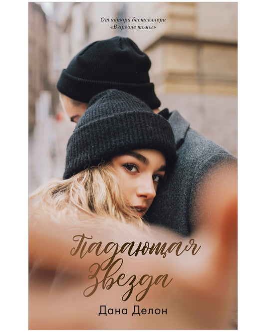#trendbooks. Падающая звезда - Сlever-publishing