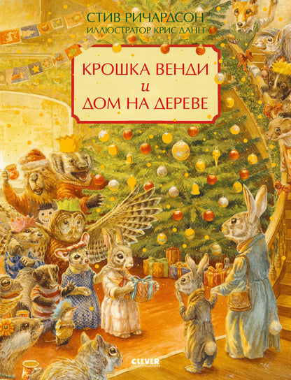 Книжки-картинки. Крошка Венди и дом на дереве. Подарочное издание - Твердая обложка - Сlever-publishing 70.00