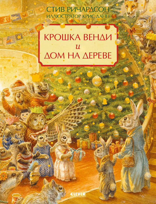 Книжки-картинки. Крошка Венди и дом на дереве. Подарочное издание - Твердая обложка - Сlever-publishing 70.00