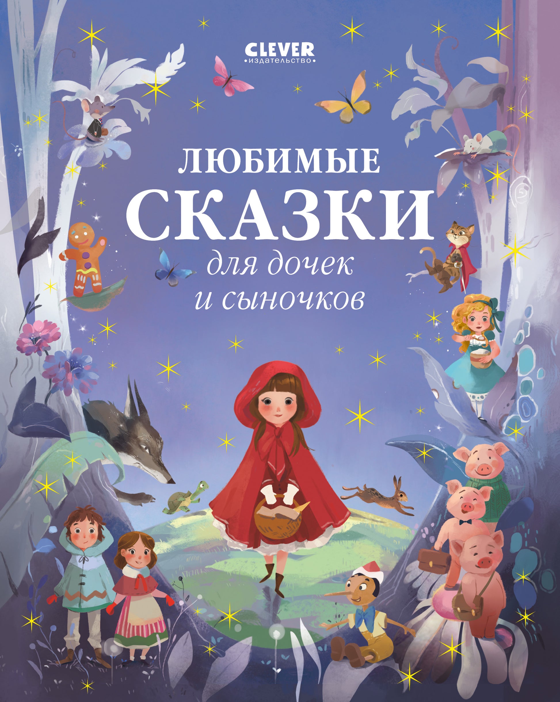 Большая сказочная серия. Любимые сказки для дочек и сыночков - Сlever-publishing