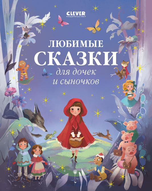 Большая сказочная серия. Любимые сказки для дочек и сыночков - Сlever-publishing