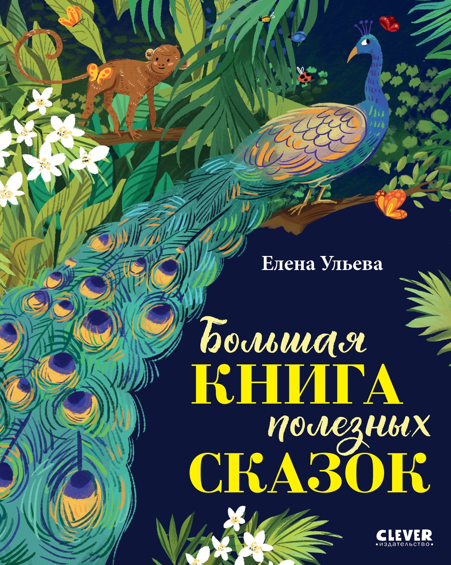 Большая сказочная серия. Большая книга полезных сказок - Сlever-publishing