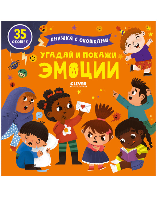 Книжка с окошками. Угадай и покажи. Эмоции - Твердая обложка - Сlever-publishing 62.00