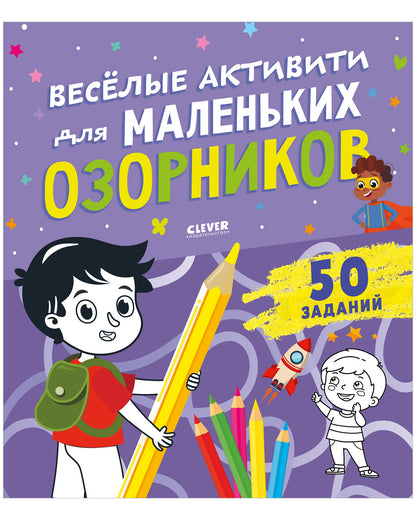 Clever-активити. Веселые активити для маленьких озорников - Clever-publishing