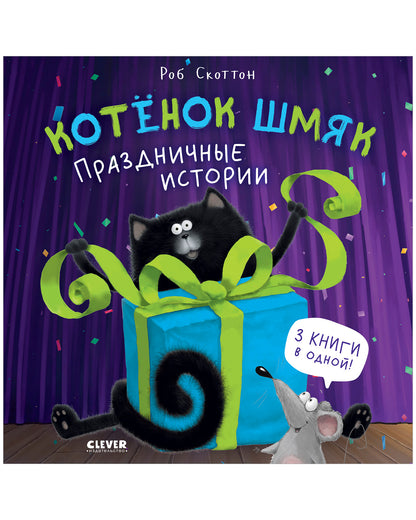 Котенок Шмяк. Праздничные истории - Твердая обложка - Сlever-publishing 60.00