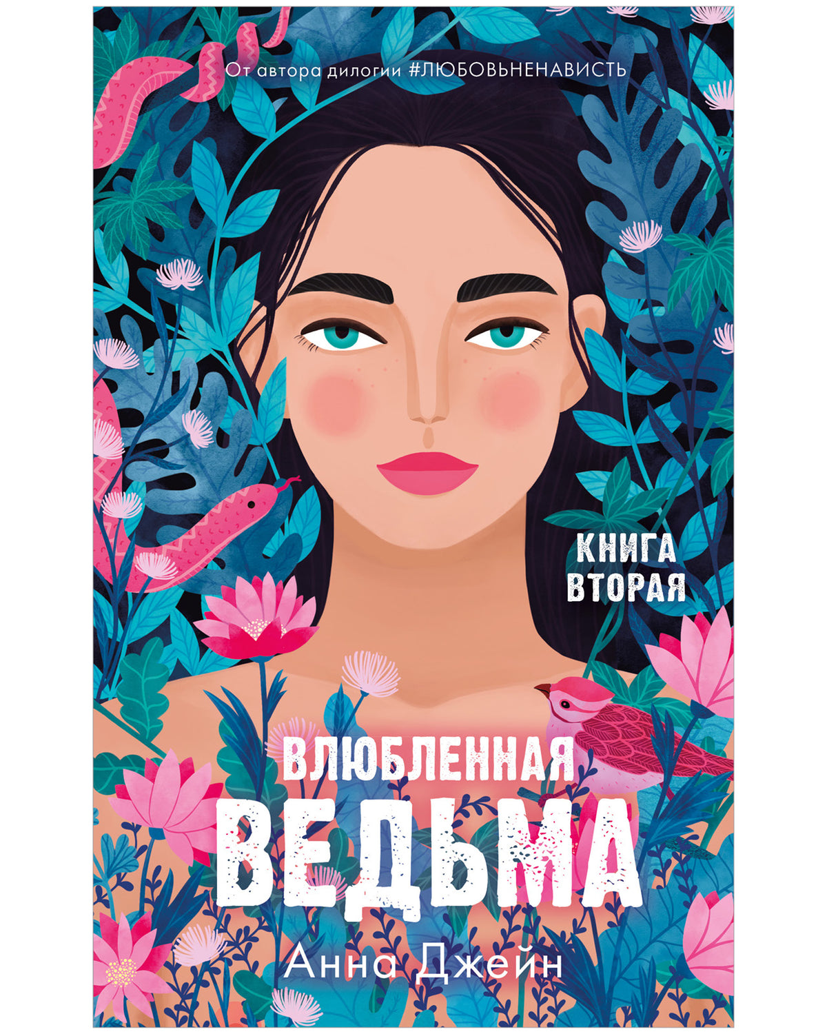 Романы Анны Джейн. Влюбленная ведьма - Сlever-publishing