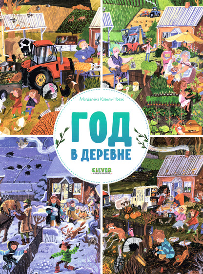 Найди и покажи. Год в деревне - Сlever-publishing