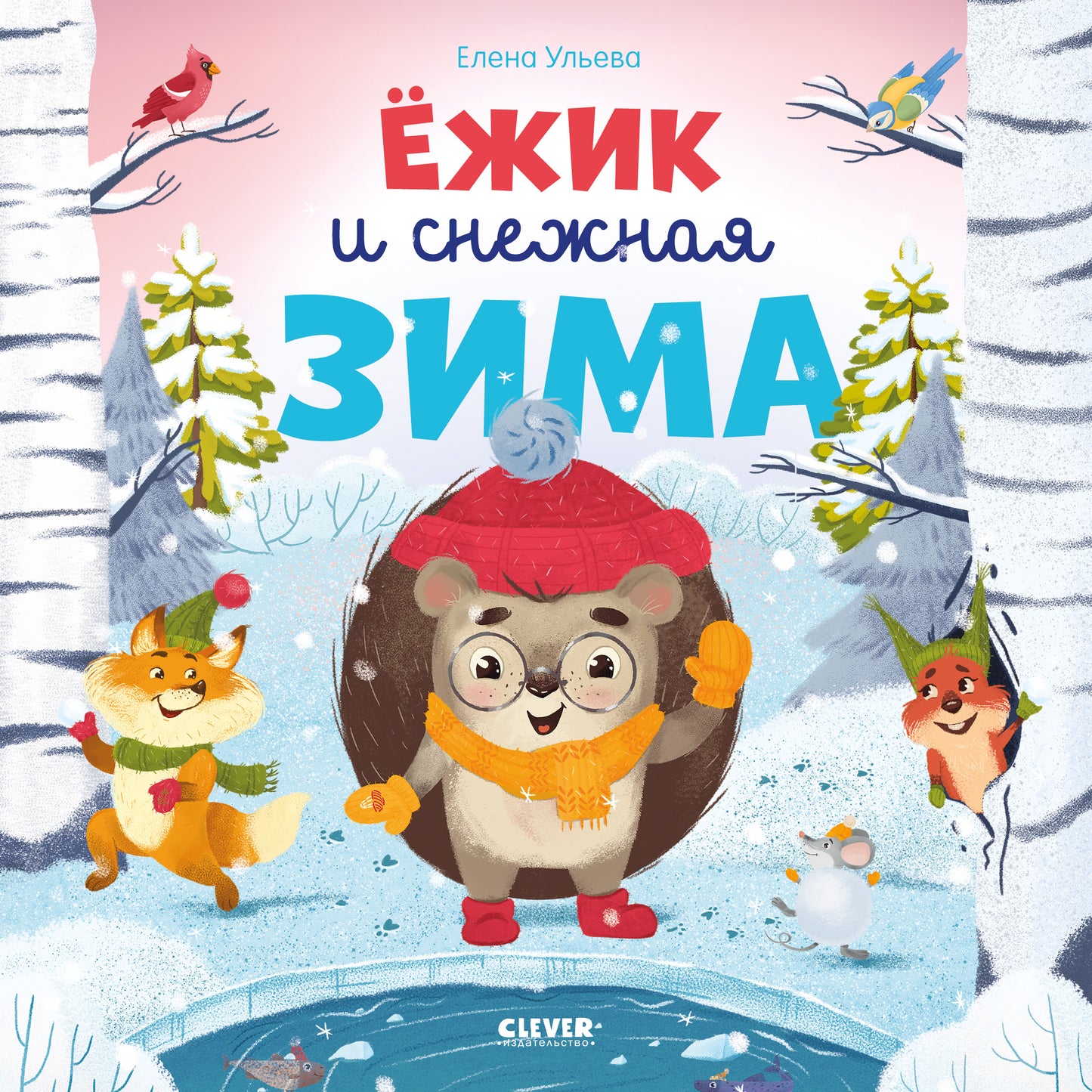 Книжки-картинки (мягкая обложка). Ёжик и снежная зима - Сlever-publishing