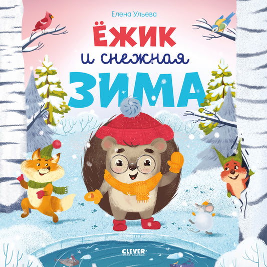 Книжки-картинки (мягкая обложка). Ёжик и снежная зима - Сlever-publishing