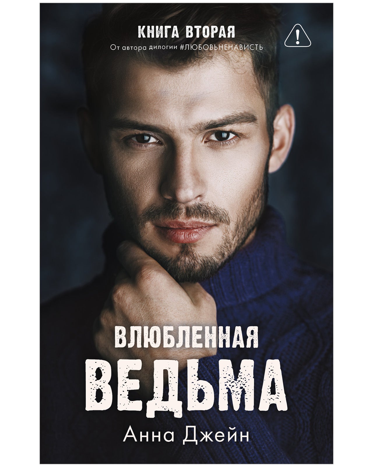 #trendbooks. Влюбленная ведьма - Твердая обложка - Сlever-publishing 74.00