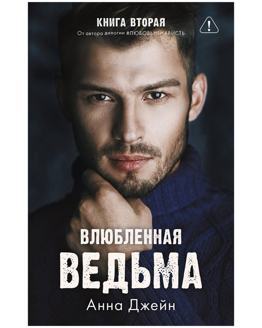#trendbooks. Влюбленная ведьма - Твердая обложка - Сlever-publishing 74.00