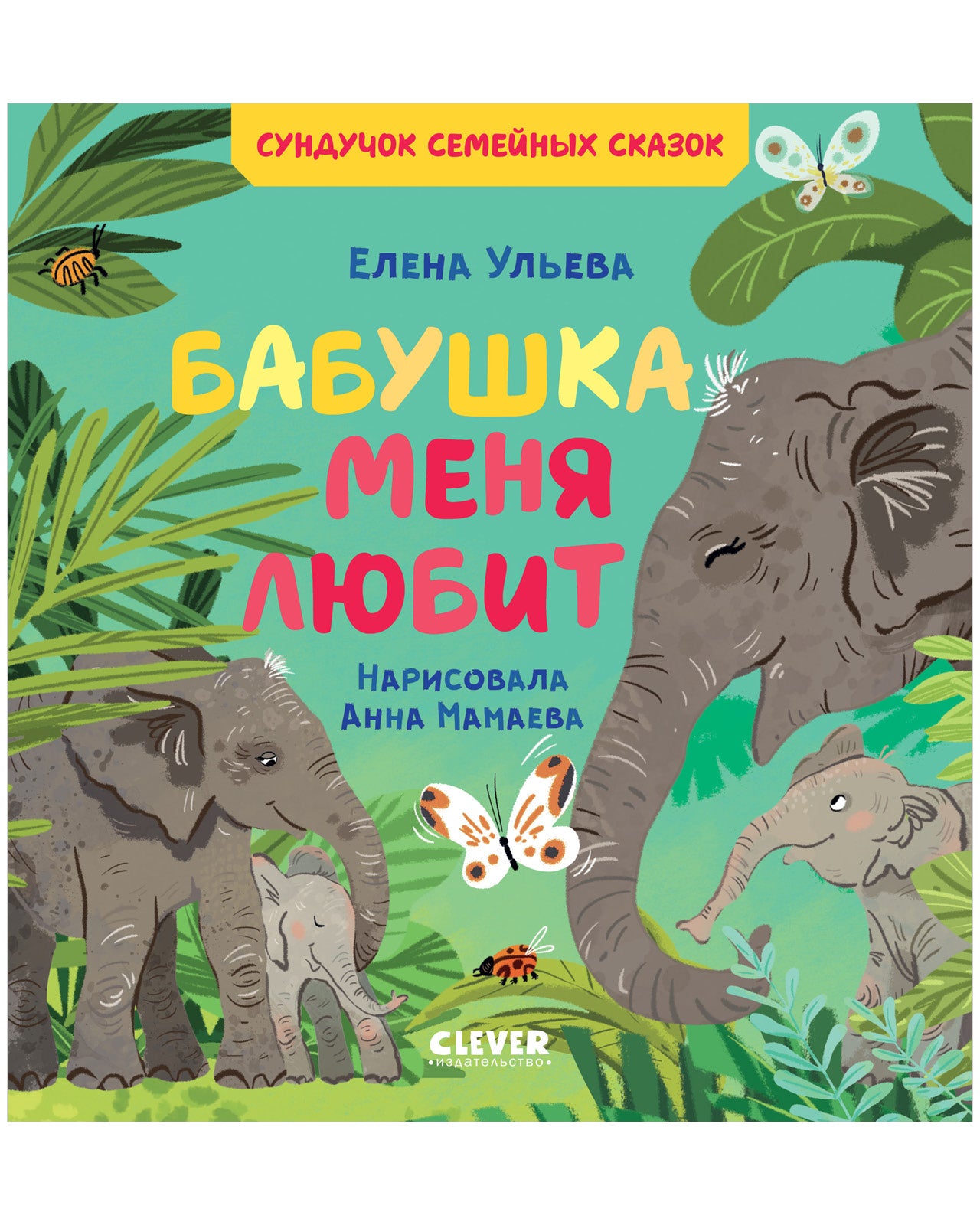 Семейные ценности. Бабушка меня любит - Сlever-publishing