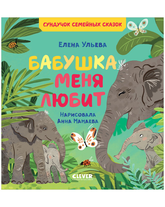 Семейные ценности. Бабушка меня любит - Сlever-publishing