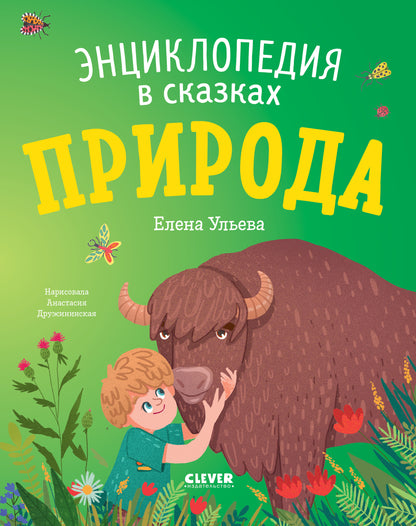 Энциклопедия в сказках. Природа - Мягкая обложка - Сlever-publishing 47.00