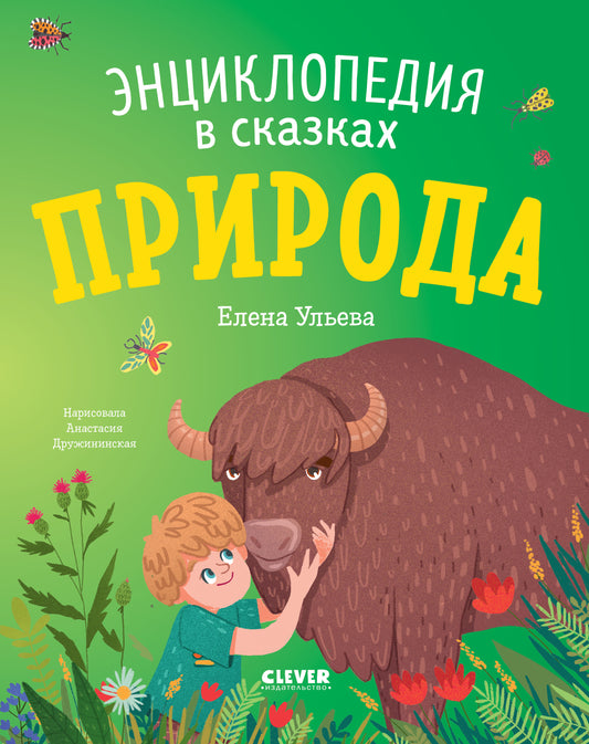 Энциклопедия в сказках. Природа - Мягкая обложка - Сlever-publishing 47.00