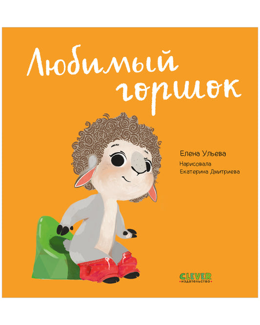 Играем. Учимся. Развиваемся. Любимый горшок - Clever-publishing