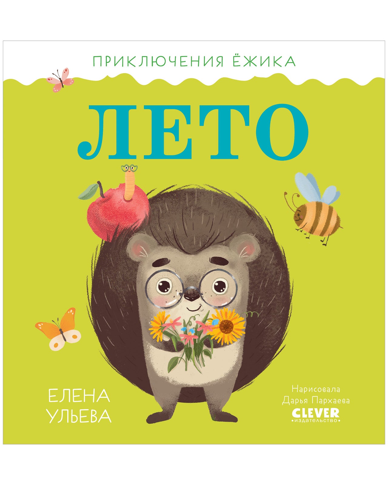 Приключения Ёжика. Лето - Сlever-publishing