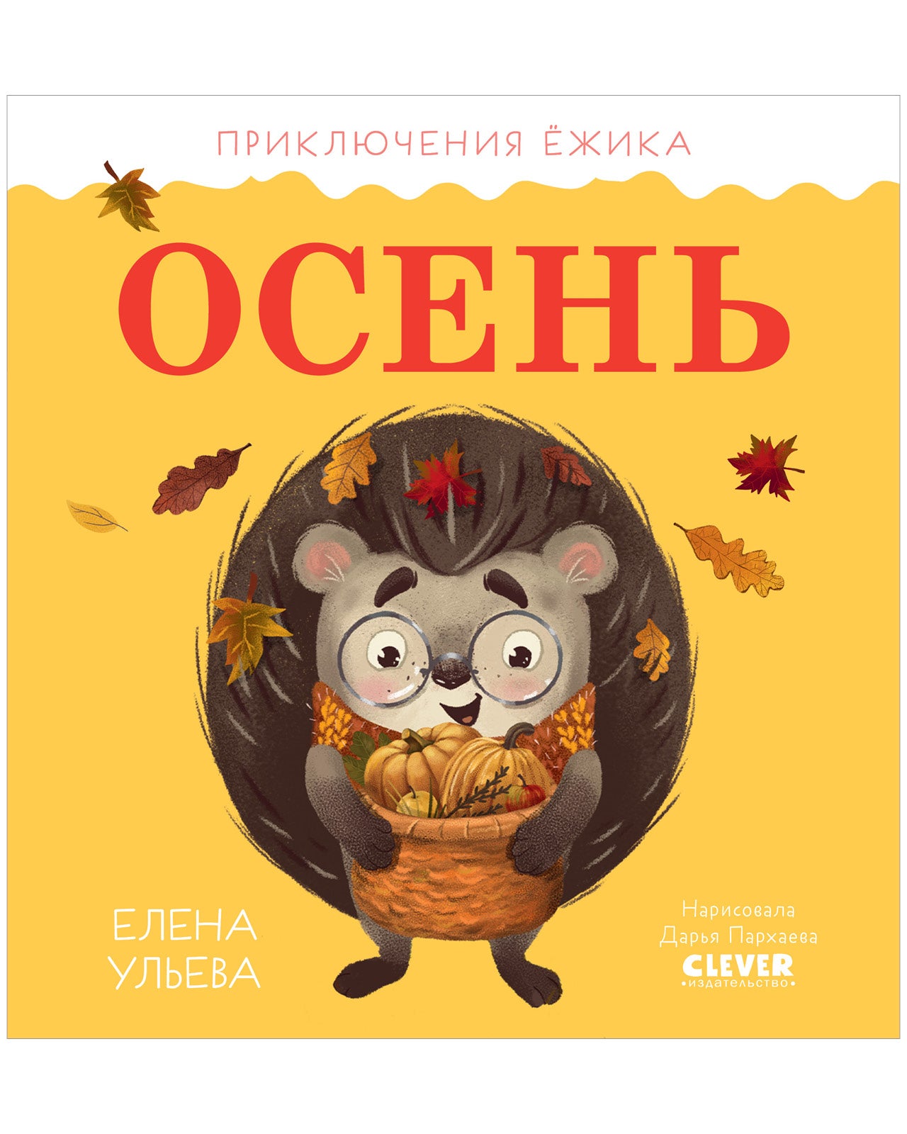Приключения Ёжика. Осень - Сlever-publishing