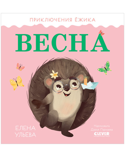 Приключения Ёжика. Весна - Сlever-publishing