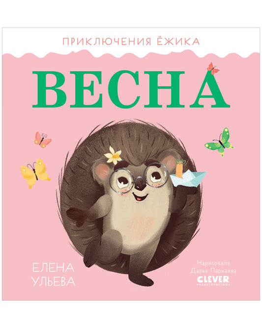Приключения Ёжика. Весна - Сlever-publishing