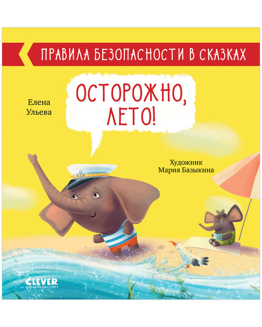 Правила безопасности в сказках. Осторожно, лето! - Clever-publishing