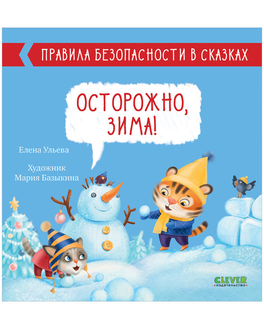 Правила безопасности в сказках. Осторожно, зима! - Clever-publishing
