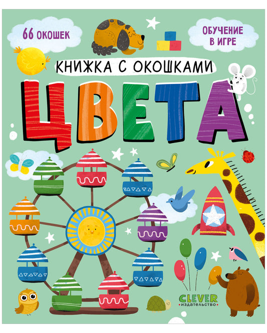 Книжка с окошками. Цвета - Clever-publishing