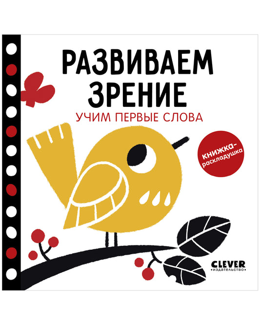 Контрастная книжка-раскладушка. Развиваем зрение. Учим первые слова - Картон - Сlever-publishing 50.00