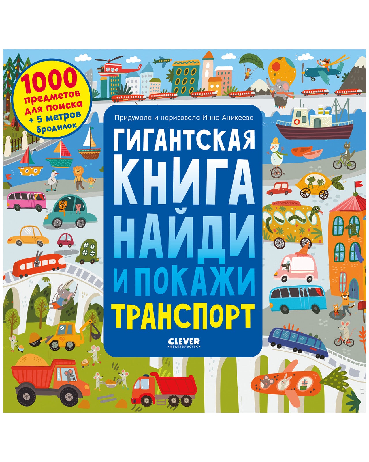 Найди и покажи. Гигантская книга найди и покажи. Транспорт - Clever-publishing