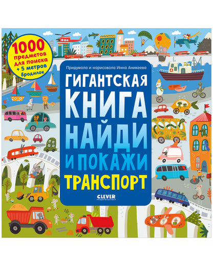 Найди и покажи. Гигантская книга найди и покажи. Транспорт - Clever-publishing