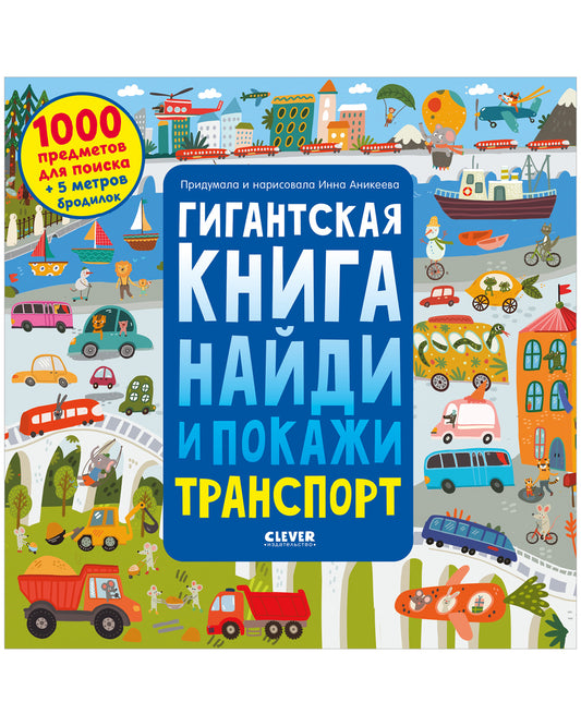 Найди и покажи. Гигантская книга найди и покажи. Транспорт - Clever-publishing