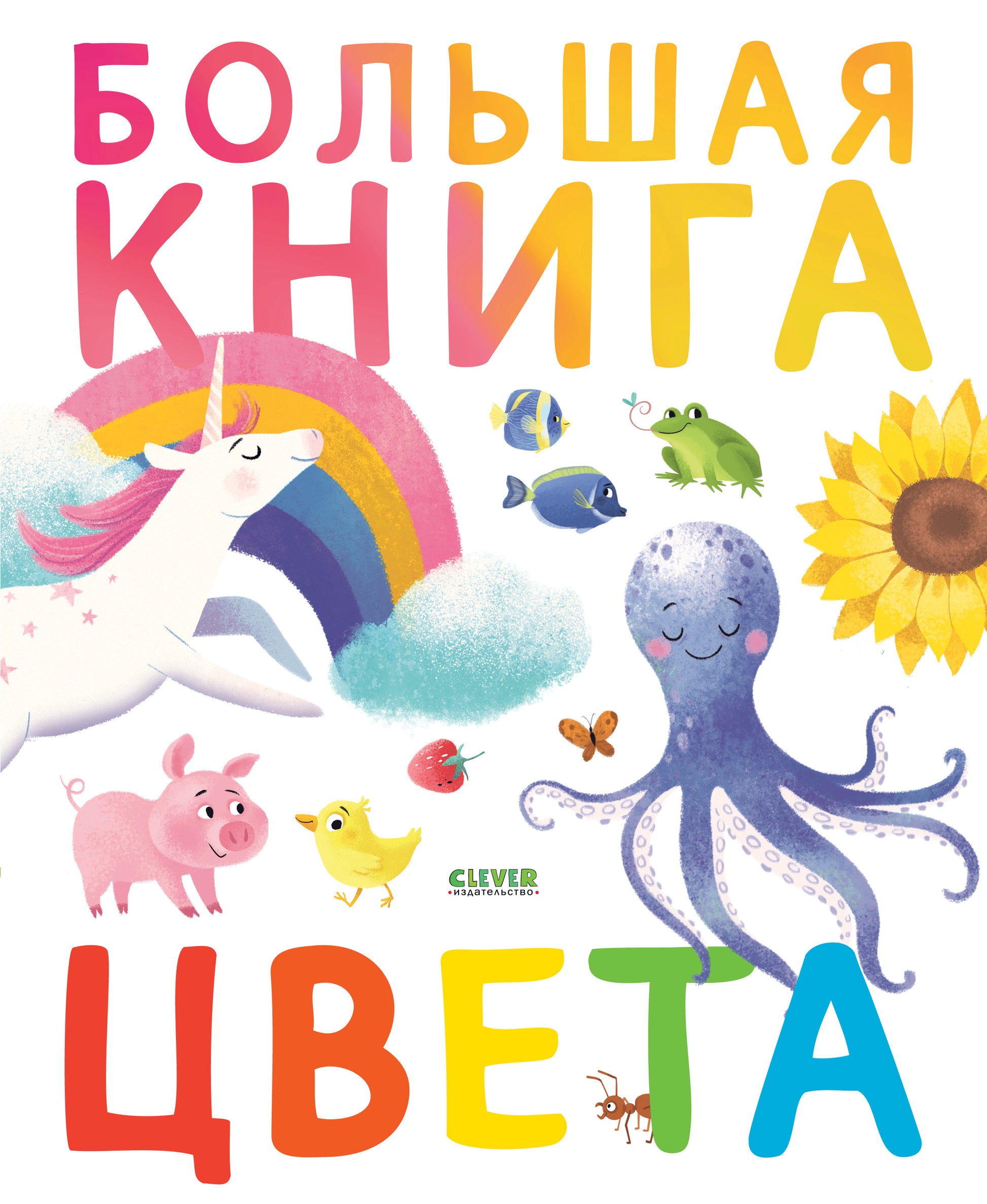 Первые книжки малыша. Большая книга. Цвета - Clever-publishing