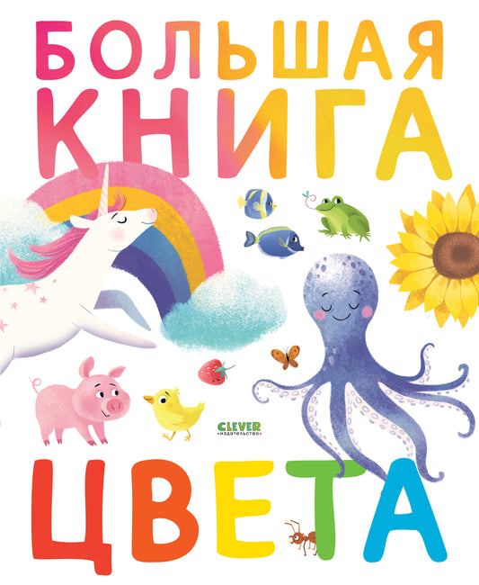 Первые книжки малыша. Большая книга. Цвета - Clever-publishing