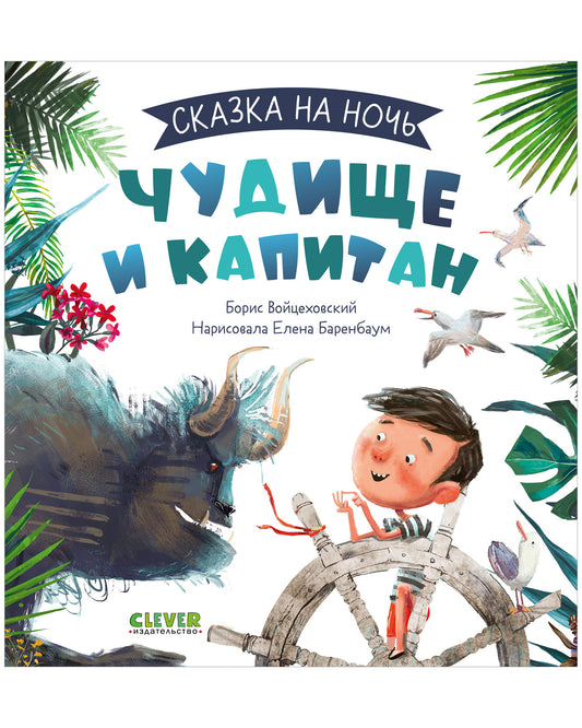 Сказка на ночь. Чудище и капитан - Clever-publishing