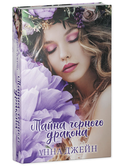 #trendbooks. Тайна черного дракона