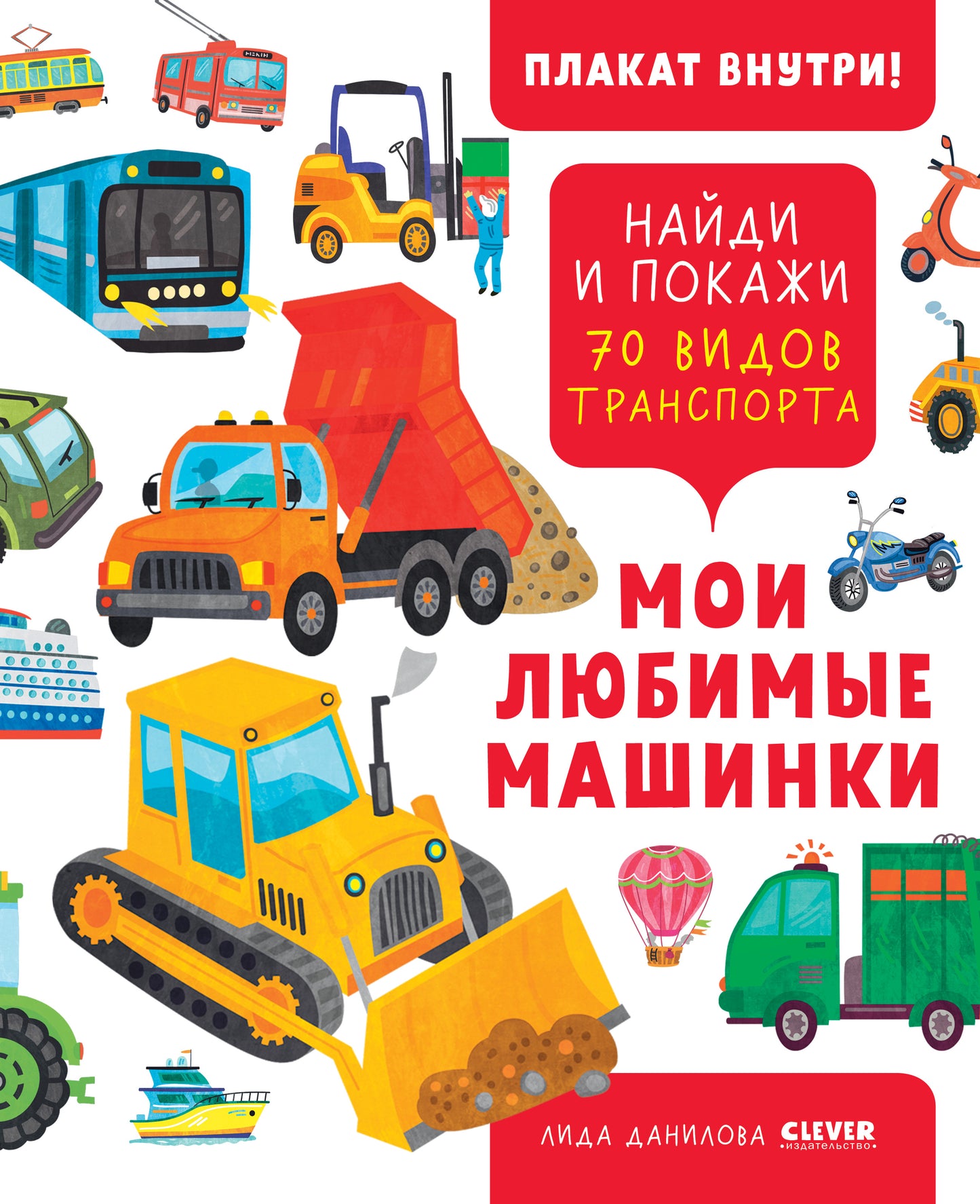 Найди и покажи. Мои любимые машинки. 70 видов транспорта - Clever-publishing