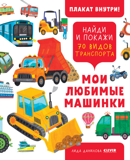 Найди и покажи. Мои любимые машинки. 70 видов транспорта - Clever-publishing