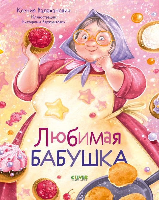 Семейные ценности. Любимая бабушка. Сборник стихотворений - Твердая обложка - Сlever-publishing 85.00