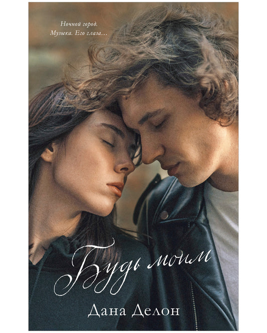 Young Adult. #trendbooks. Будь моим - Твердая обложка - Сlever-publishing 74.00