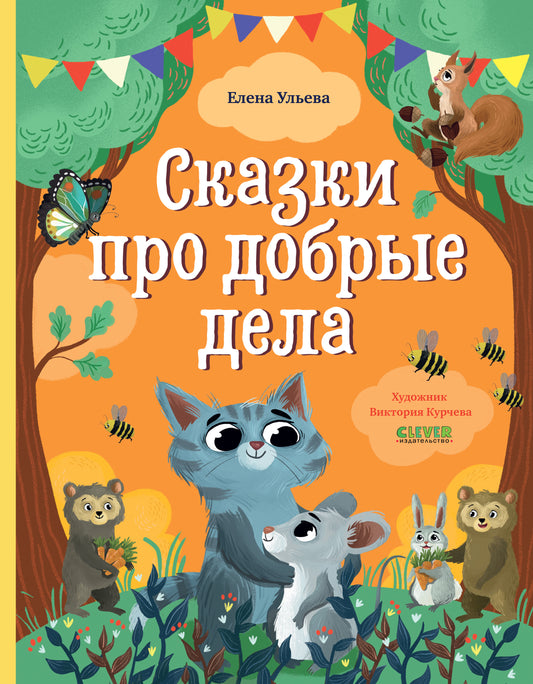 Большая сказочная серия. Сказки про добрые дела - Твердая обложка - Сlever-publishing 70.00