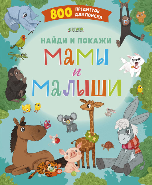 Найди и покажи. Мамы и малыши - Твердая обложка - Сlever-publishing 62.00