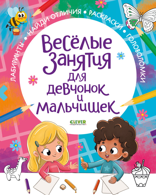 Рисуем и играем. Веселые занятия для девчонок и мальчишек - Clever-publishing