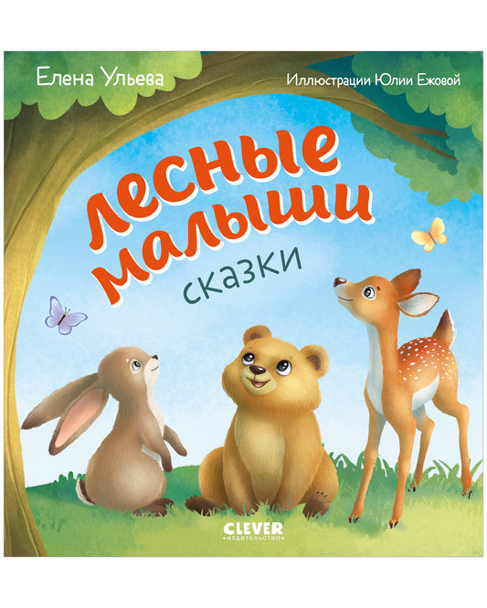 Любознательный малыш. Лесные малыши - Clever-publishing