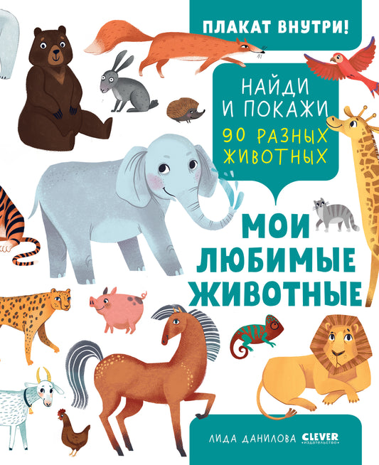 Найди и покажи. Мои любимые животные - Мягкая обложка - Сlever-publishing 62.00