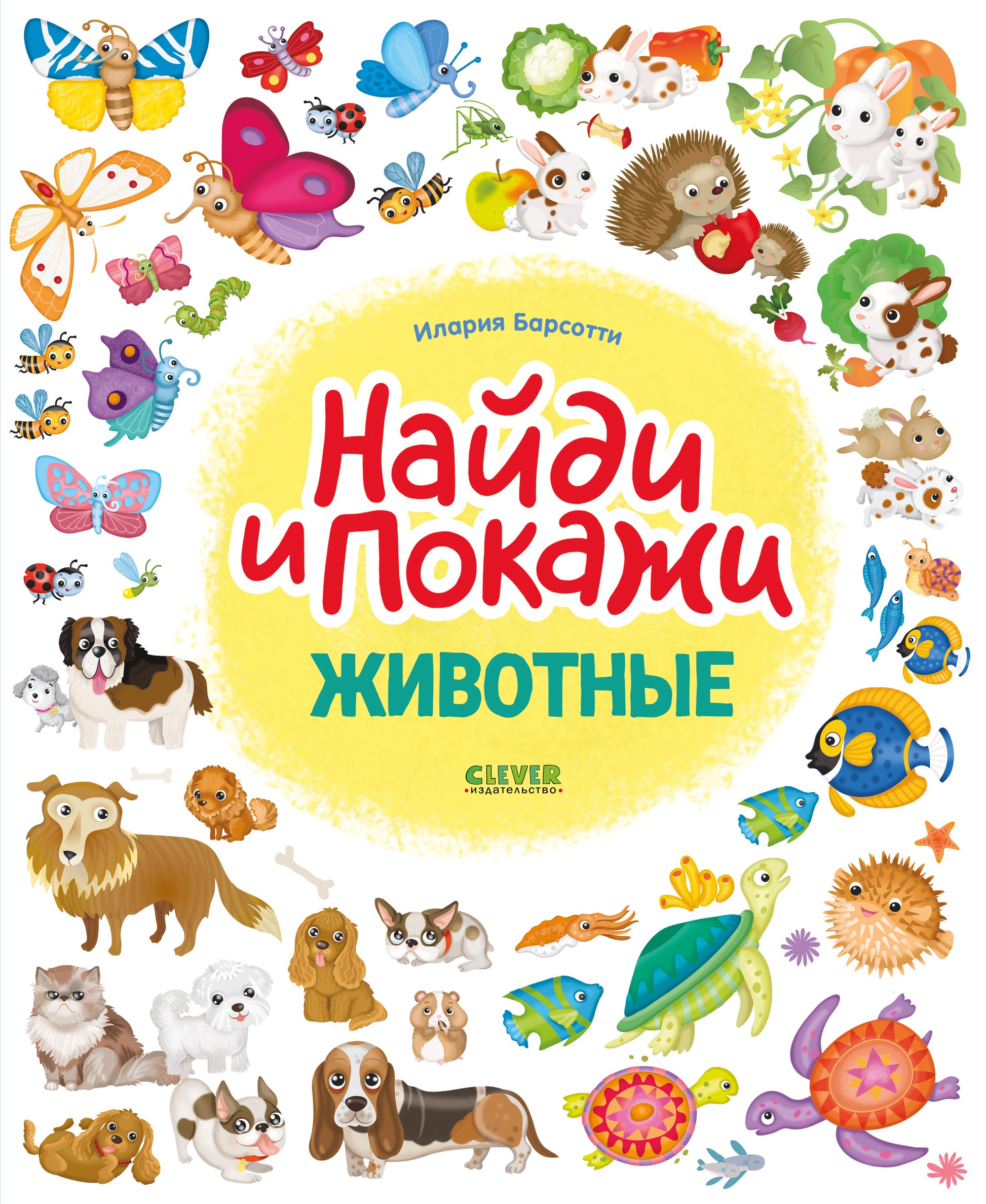 Животные. Найди и покажи - Clever-publishing
