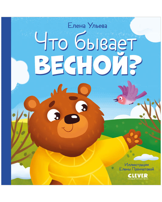 Любознательный малыш. Что бывает весной? - Clever-publishing