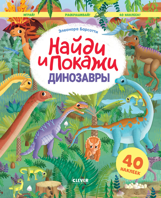 Найди и покажи. Динозавры. Найди и покажи. Играй и раскрашивай! (с наклейками) - Clever-publishing